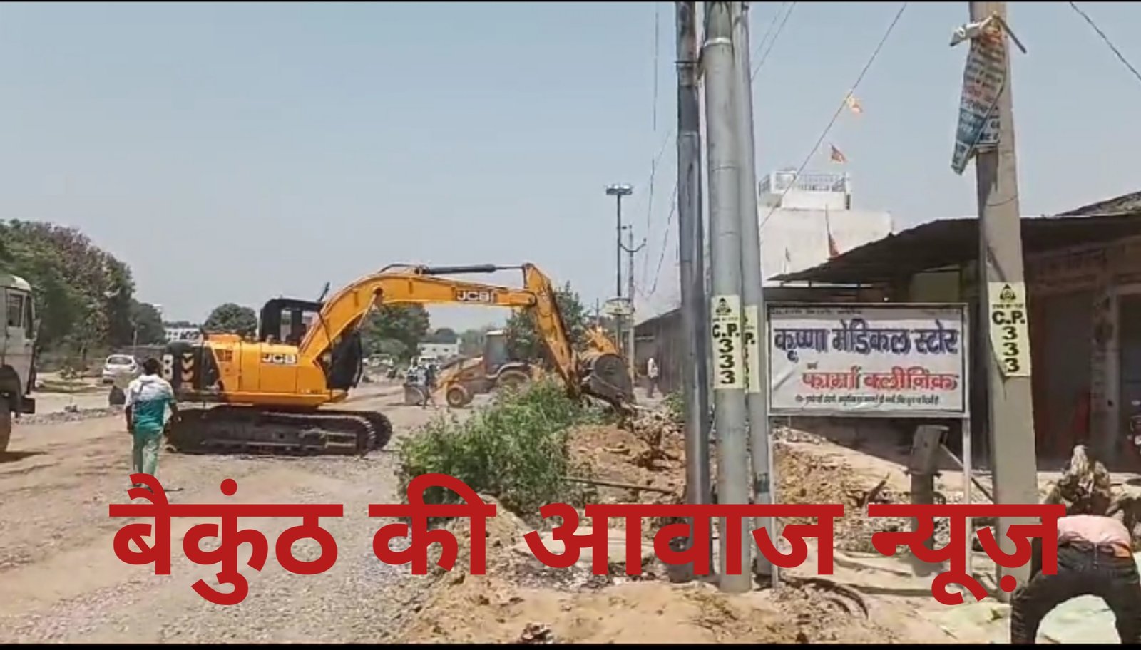 निर्माण कार्य के लिए खुदाई कर रही जेसीबी