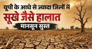 यूपी के 37 जिलों में 60 से 99%तक जून में कम हुई बारिश,कौशांबी में नहीं गिरी एक भी बूंद*