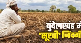 बांदा में सूखे की आहट से डरे किसान,क्या फिर लौटेंगे सूखे के वो काले दिन,मानसून की बेरुखी से बुंदेलखंड चिंतित